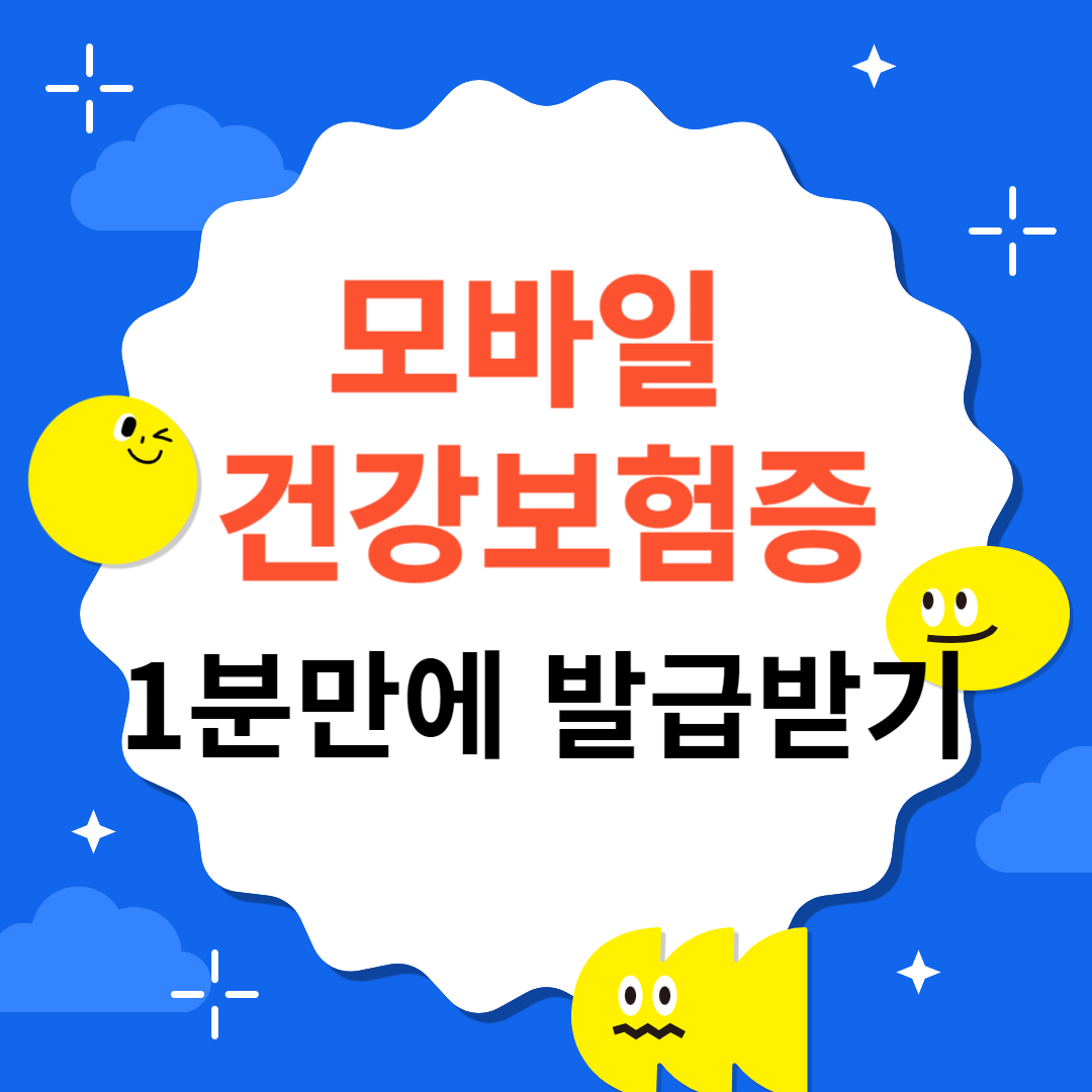 모바일 건강보험증 1분만에 발급받기