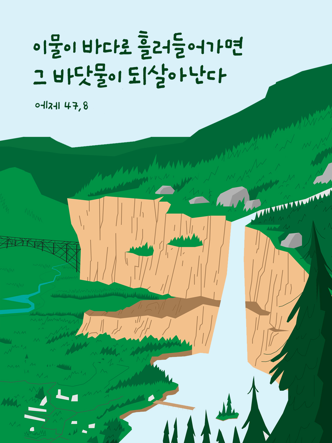 이 물이 바다로 흘러들어 가면, 그 바닷물이 되살아난다. (에제키엘서 47장 8절)