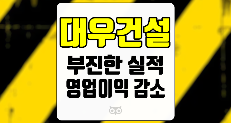 대우건설, 연속적인 실적 부진과 원가율 악화가 초래하는 투자 불확실성