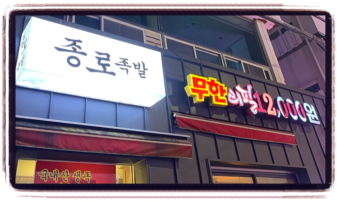 생생정보 가격파괴Why 족발무한리필 위치