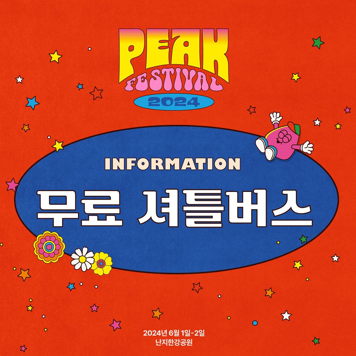 피크 페스티벌 셔틀버스