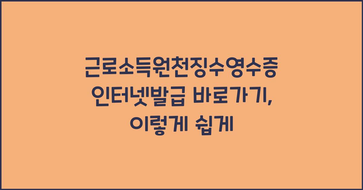 근로소득원천징수영수증 인터넷발급 바로가기