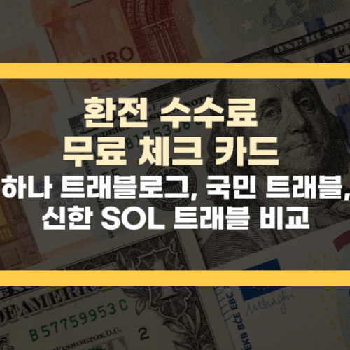 환전 수수료 무료 하나 트래블로그