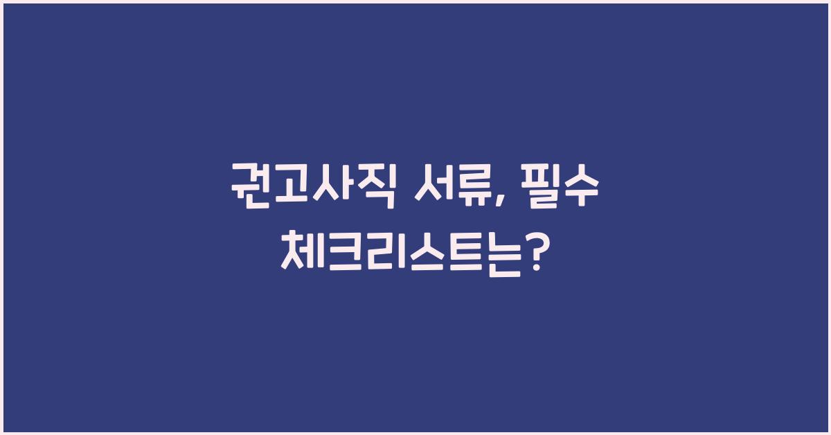 권고사직 서류