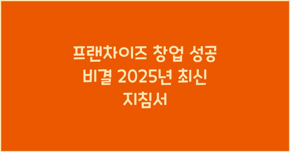 프랜차이즈 창업 성공 비결