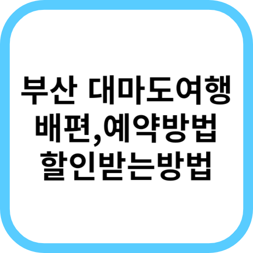 대마도 여행 배편 예약하는 방법