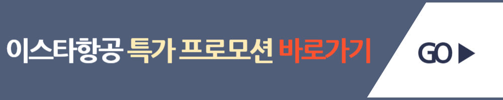 이스타항공 특가
