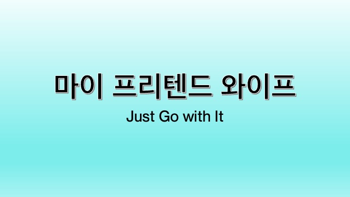 영화 마이 프리텐드 와이프