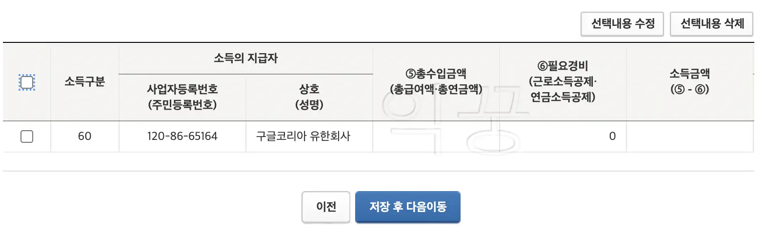 구글 코리아 유한회사 입력되었는지 확인하고 저장 후 다음이동 누르기