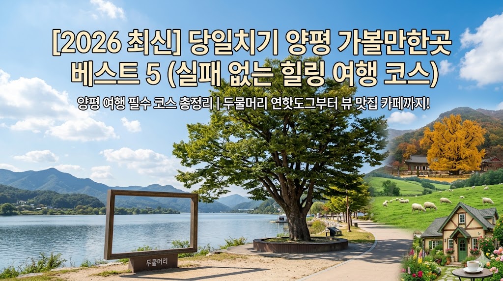 양평 가볼만한곳