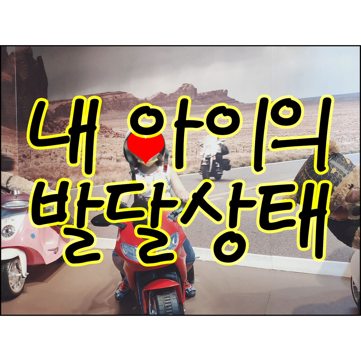 아동성장발달계산기