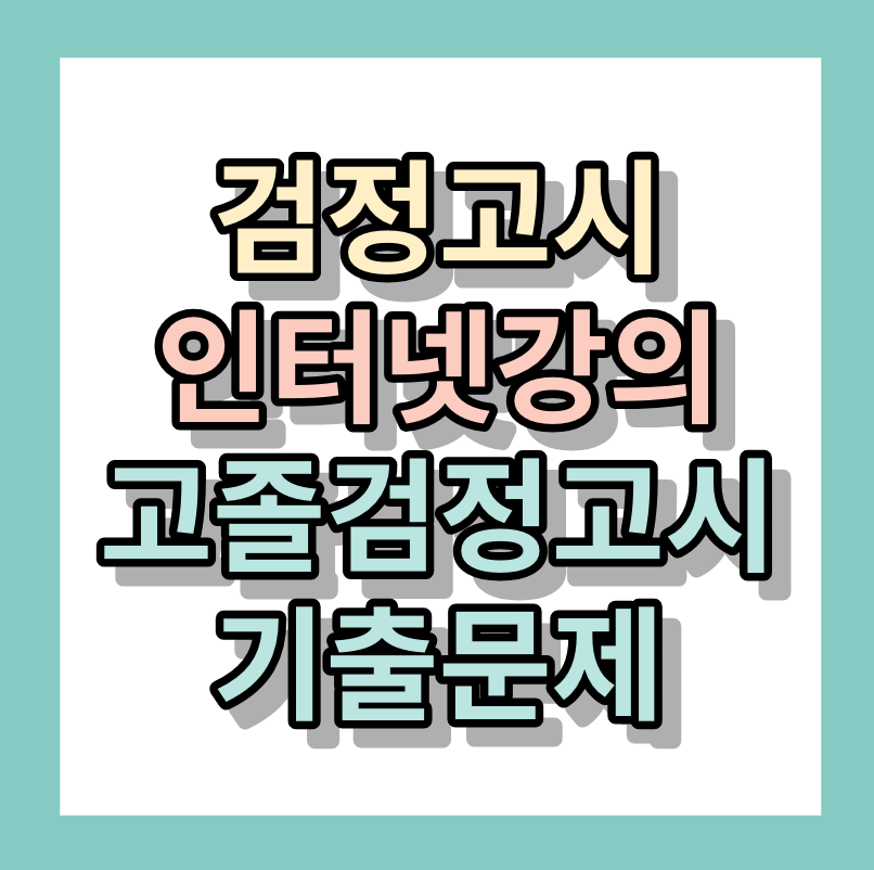 검정고시인터넷강의 <고졸검정고시기출문제> 인강추천