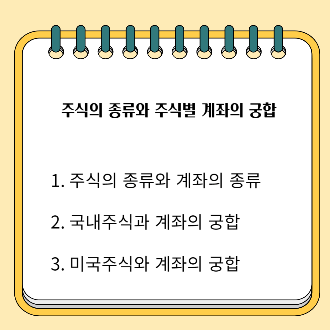 주식의 종류와 주식 별 계좌의 궁합 1.주식의 종류와 계좌의 종류 2.국내주식과 계좌의 궁합 3.미국주식과 계좌의 궁합