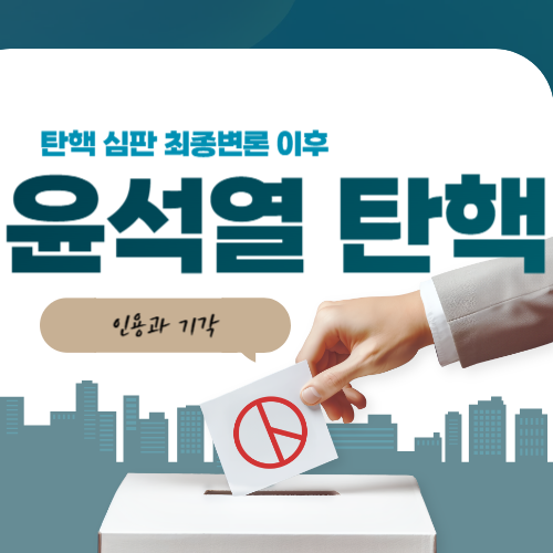 윤석열 탄핵 심판