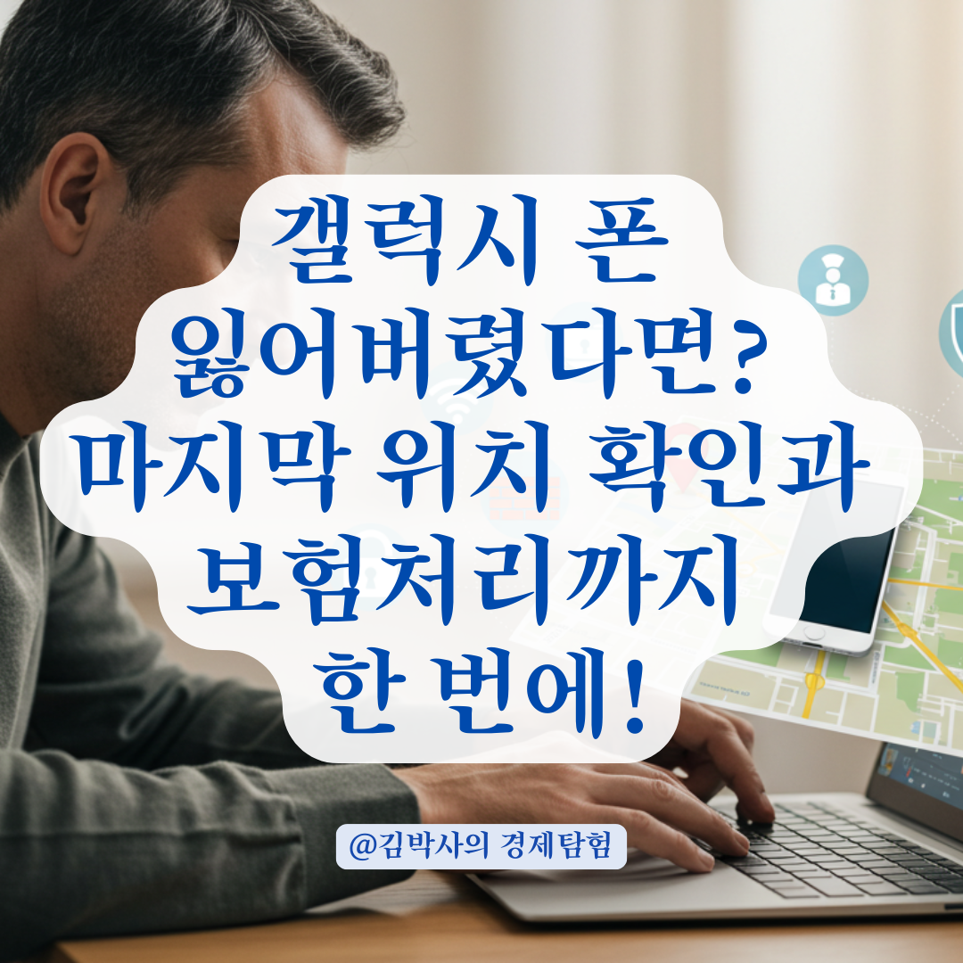갤럭시 폰 분실 후 추적 안 될 때, 마지막 위치 확인과 보안 조치 이렇게 하세요