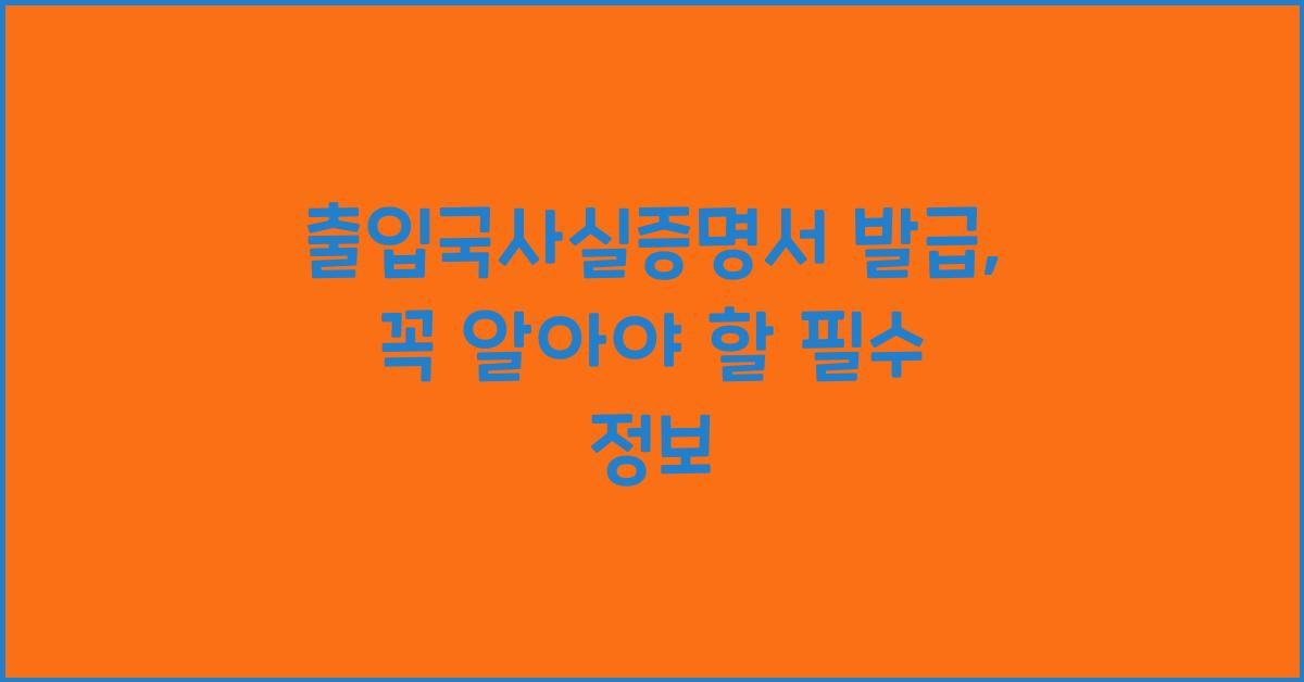 출입국사실증명서 발급