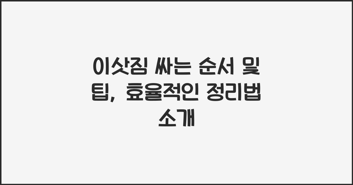 이삿짐 싸는 순서 및 팁