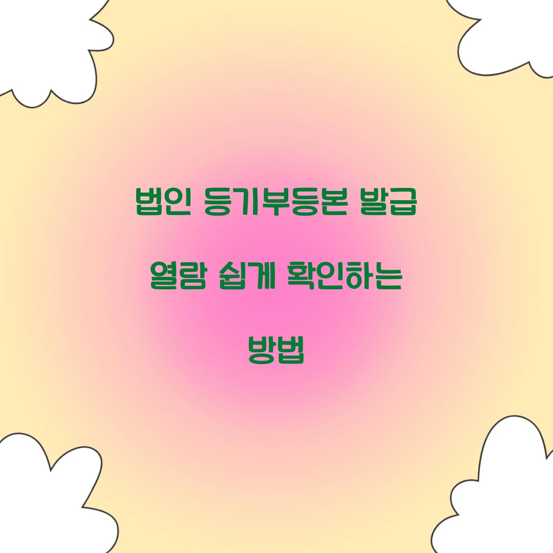 법인 등기부등본 발급 열람