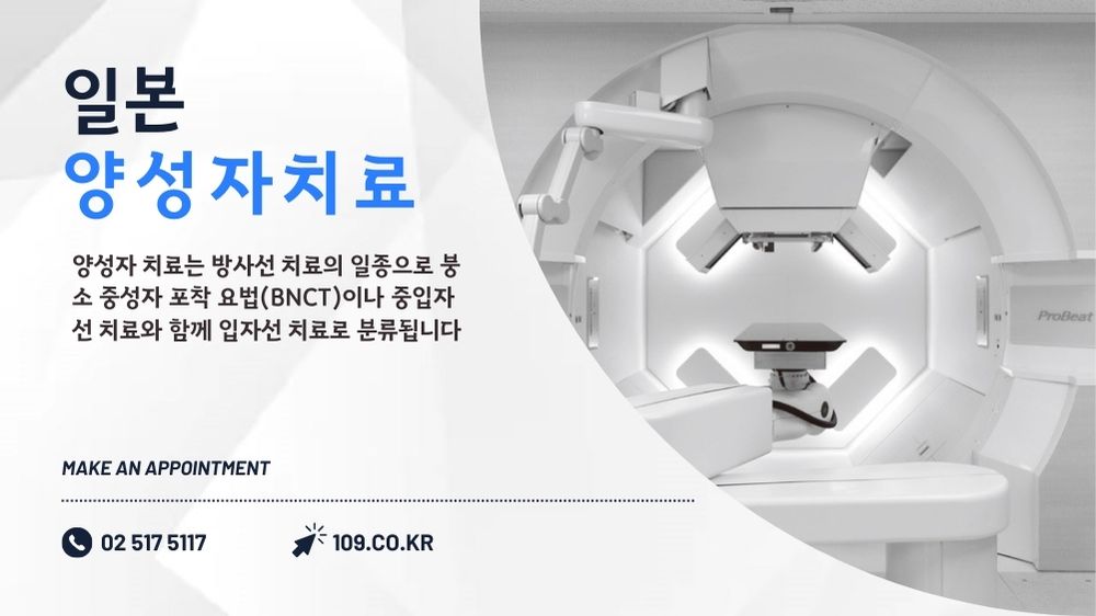양성자 치료