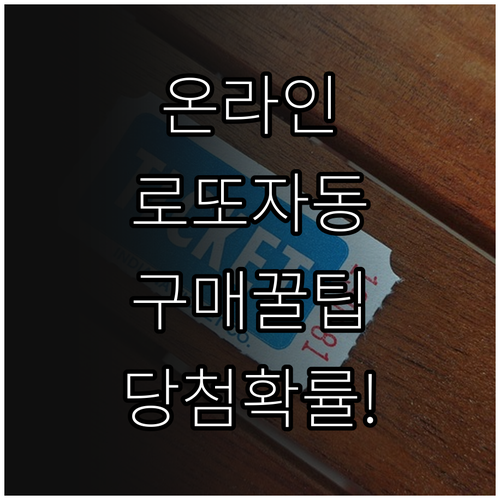 동행복권 온라인 자동번호 구매 순서 ..