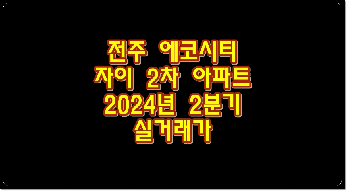 전주-에코시티-자이-2차-아파트-2024년-2분기-실거래가