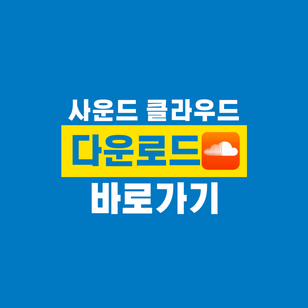 사운드클라우드_바로가기