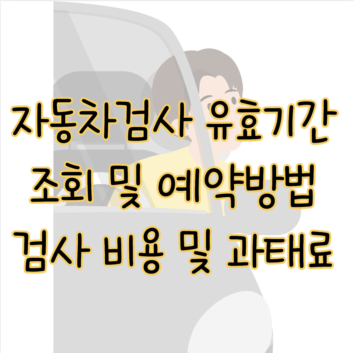 자동차검사 유효기간 조회 및 예약 방법 ❘ 정기검사 종합검사 비용 과태료 표지