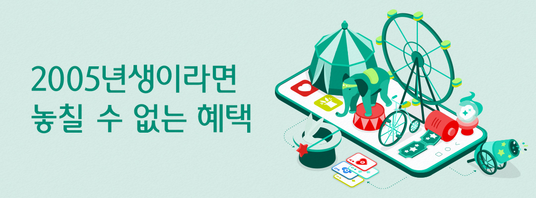2005년생이라면 놓칠 수 없는 혜택