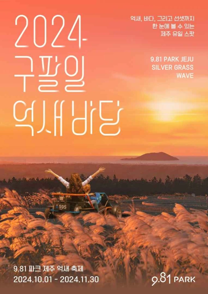 구팔일 억새바당