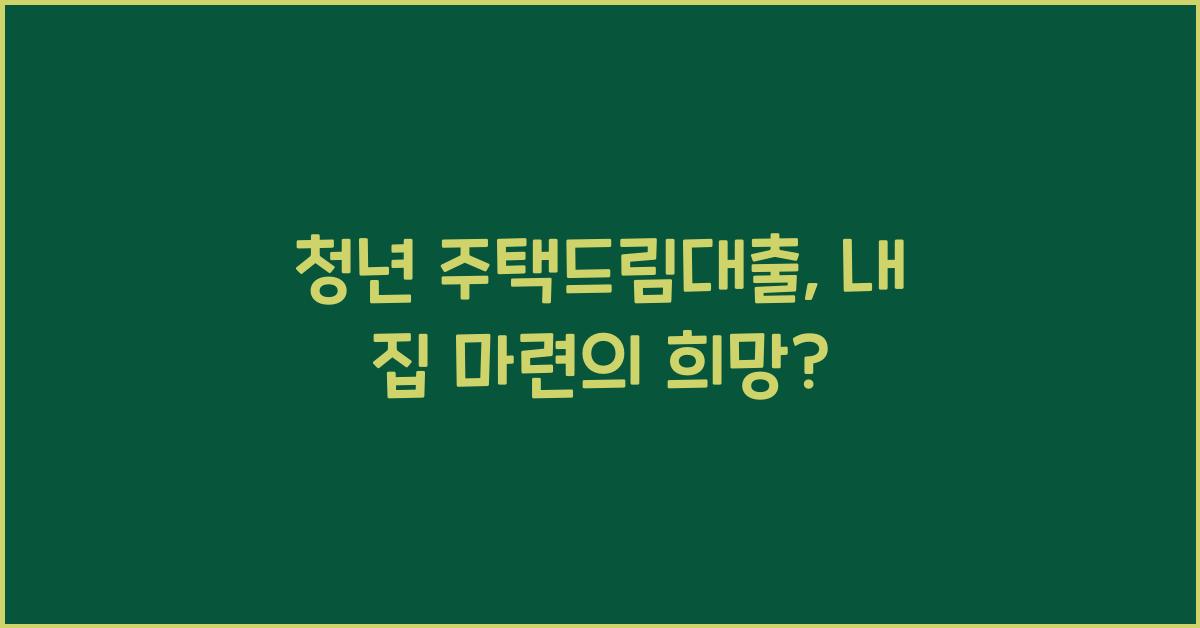 청년 주택드림대출