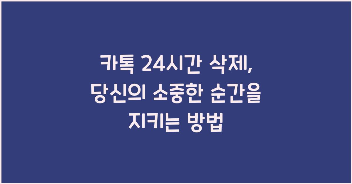 카톡 24시간 삭제