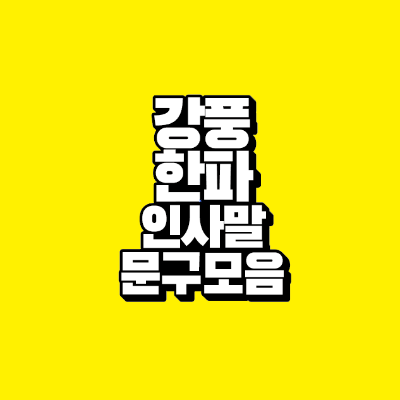 썸네일-강풍-한파-인사말-문구-모음