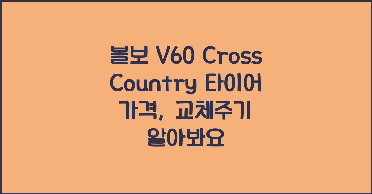 볼보 V60 Cross Country 타이어 가격, 교체주기