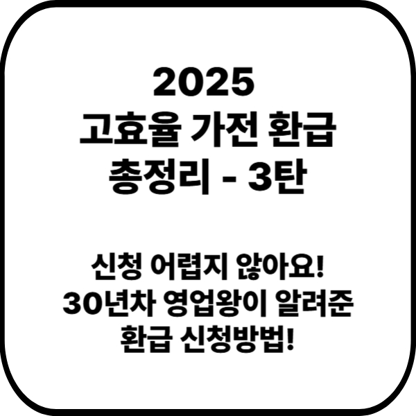 2025 고효율 가전 환급 총정리
