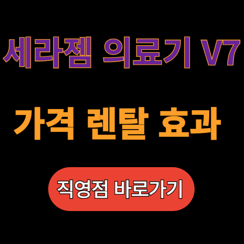 세라젬 의료기 V7 가격 렌탈 효과