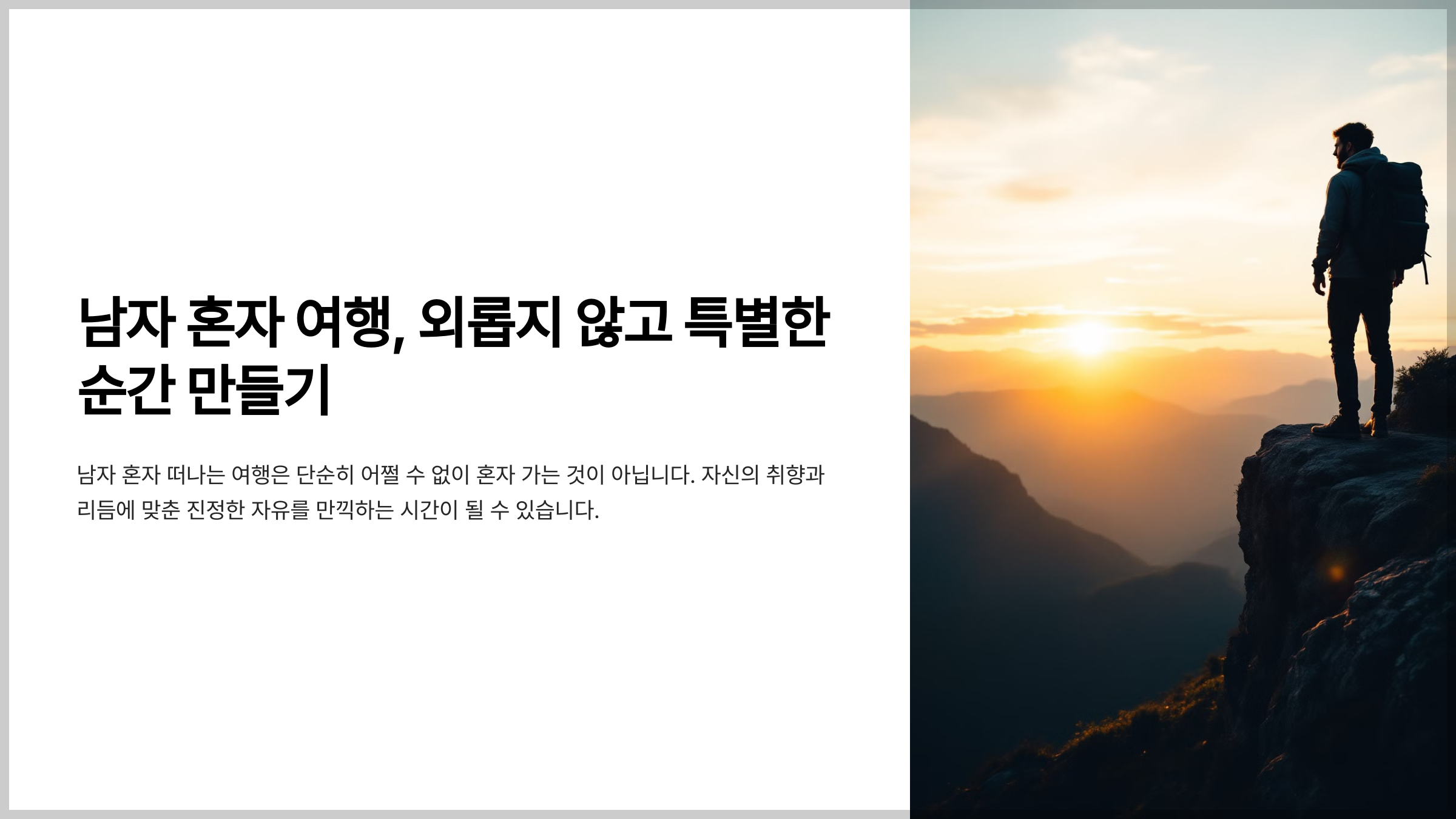 남자 혼자 여행