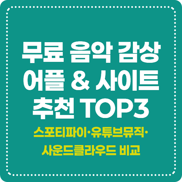 무료 음악 감상 어플 & 사이트 추천 TOP3(+스포티파이·유튜브뮤직·사운드클라우드 비교)