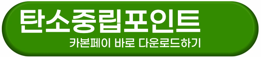 탄소중립포인트 바로 적립하기