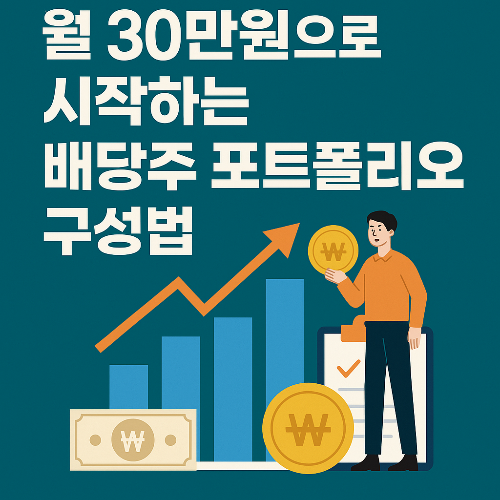월 30만원으로 시작하는 배당주 포트폴리오 구성법