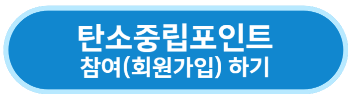 탄소중립포인트 녹색생활 실천 누리집 회원가입 바로가기