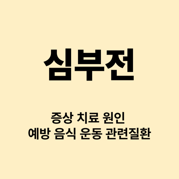 중년의 심혈관질환 심부전 어떤 증상이 있을까요