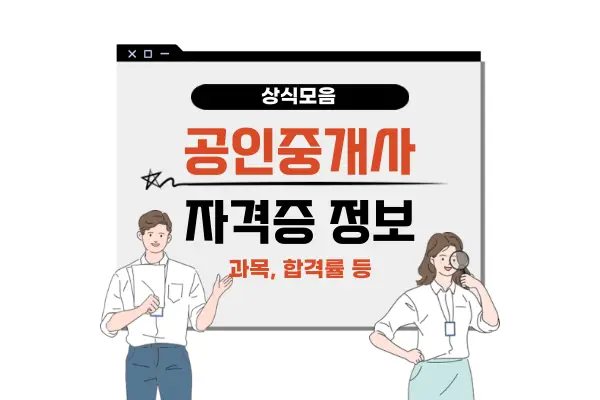 공인중개사 자격증 정보