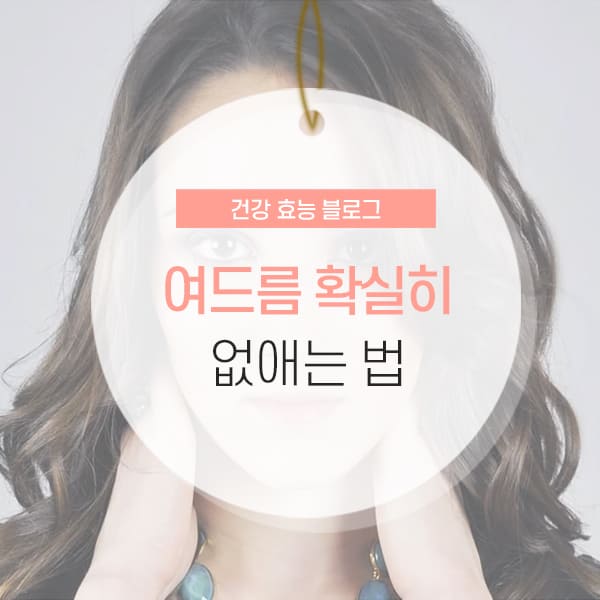 여드름 원인 및 없애는 법 소개 콘텐츠