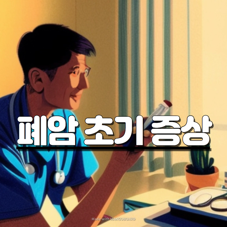 폐암-초기 증상-병원 진료과(vs 폐결절)