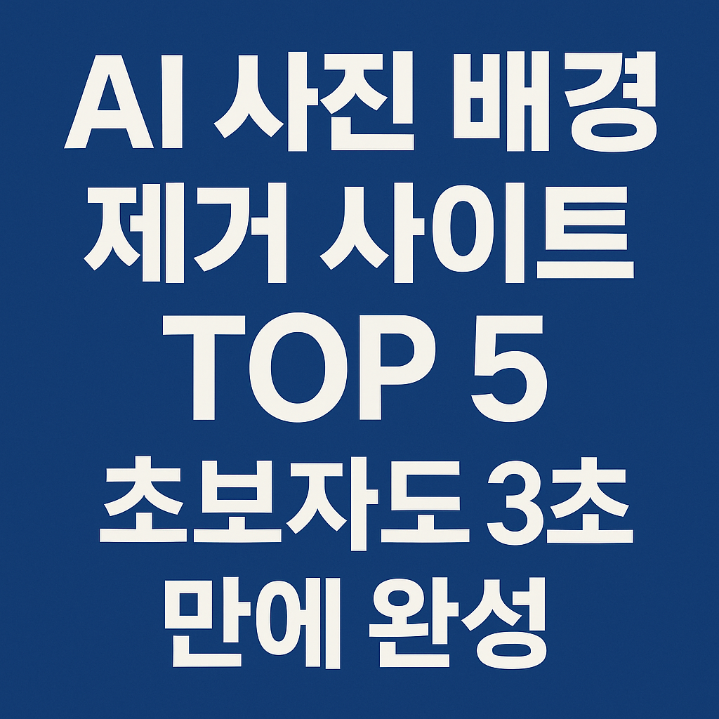 AI 사진 배경 제거 사이트 TOP 5 – 초보자도 3초 만에 완성