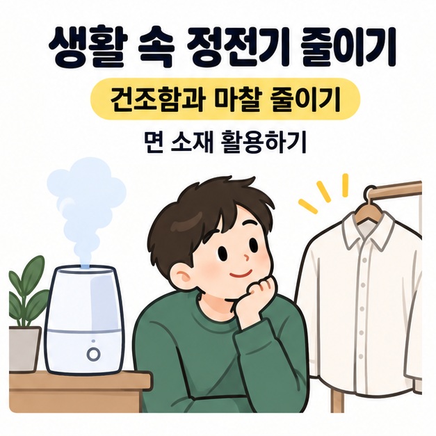 건조함과 마찰을 줄이고 면 소재를 활용하라는 문구와 가습기 및 면 셔츠 옆에서 생활 환경을 살피는 인물 그림