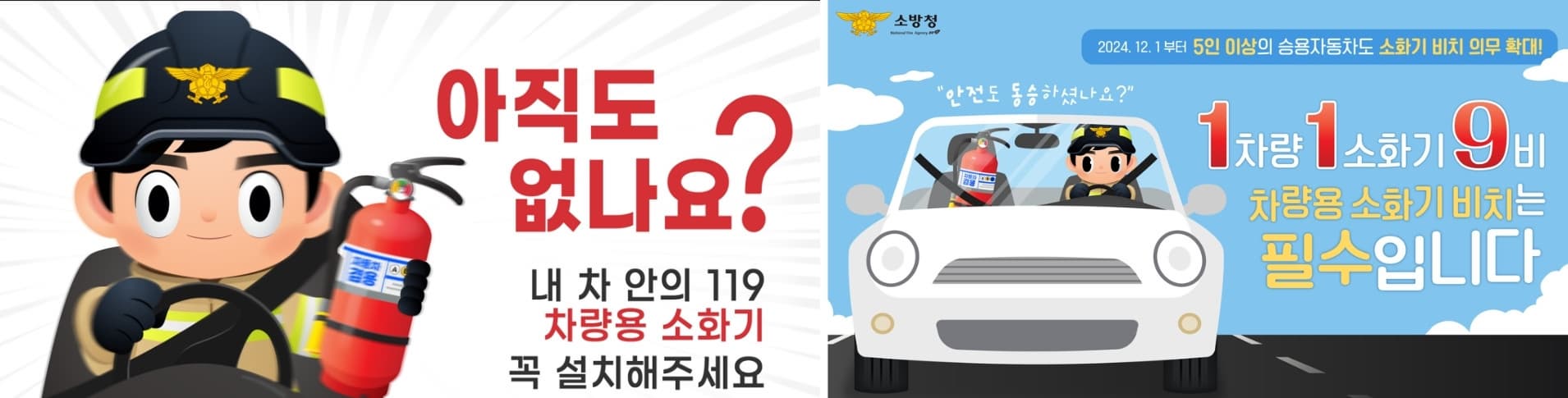 차량용 소화기 의무화 - 과태료 등 꼭 알아야 할 필수 정보