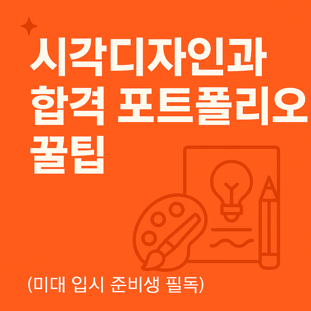 시각디자인과 합격 포트폴리오 꿀팁
