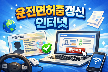 운전면허증 갱신 인터넷