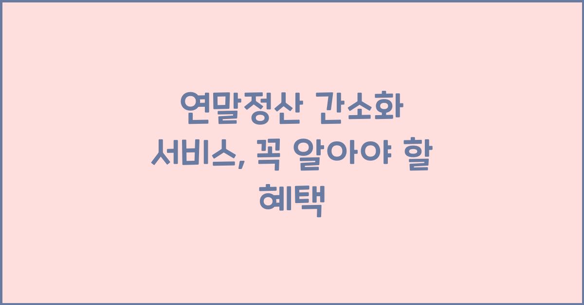연말정산 간소화 서비스
